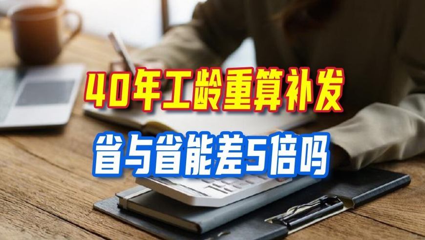 40年工龄重算补发，各省差距接近5倍？2026新退休人员要读懂