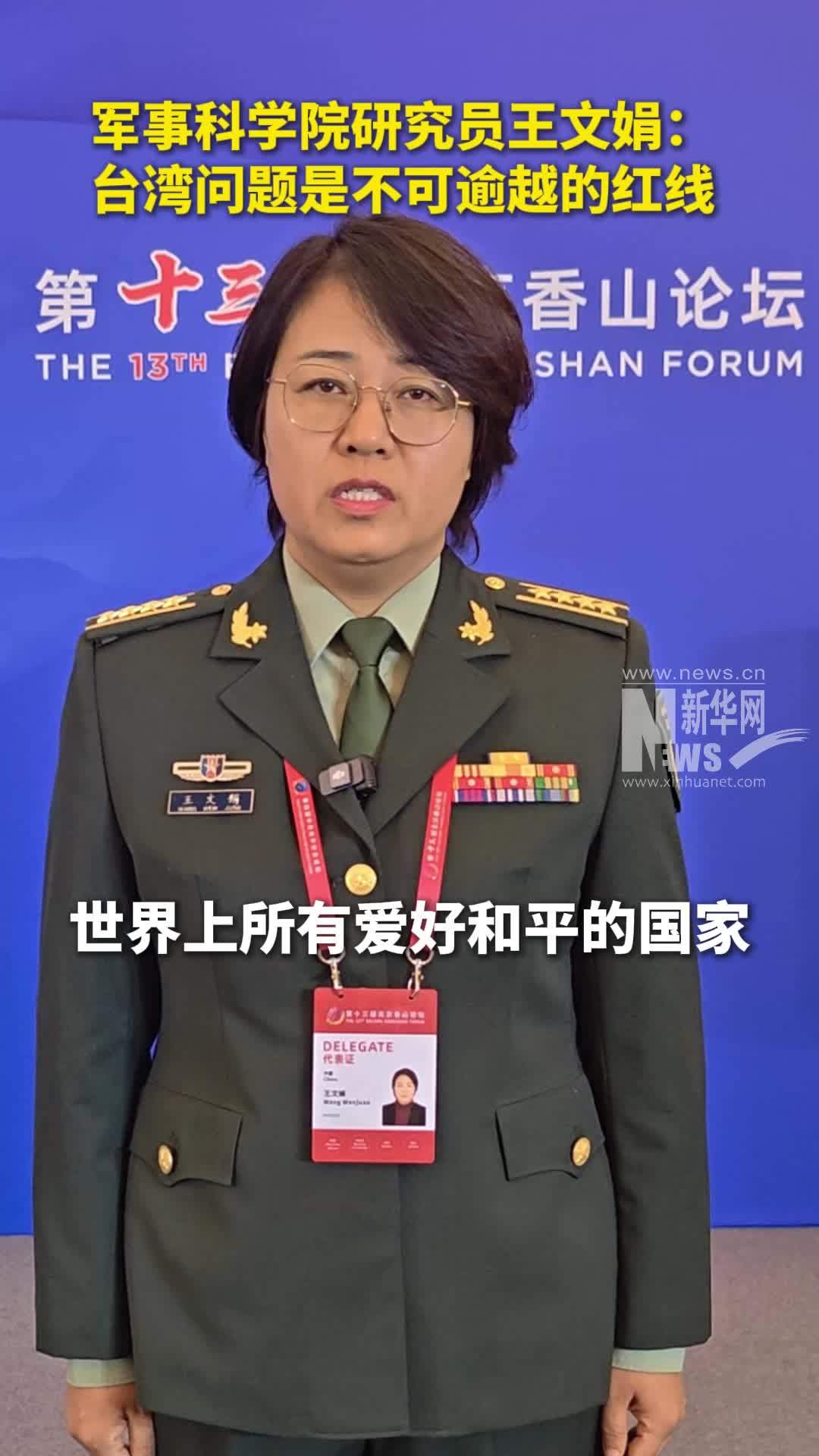 立原在现场｜军事科学院研究员王文娟：台湾问题是不可逾越的红线