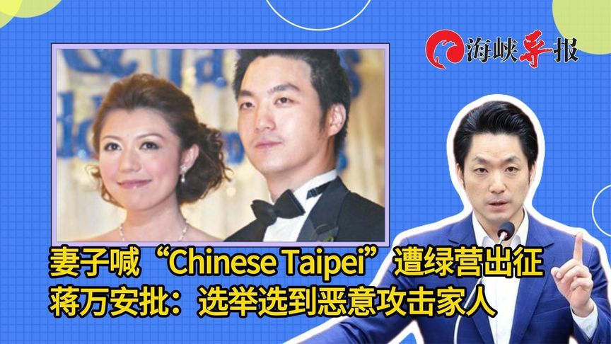 妻子喊“Chinese Taipei”遭绿营出征，蒋万安批：选举选到恶意攻击家人