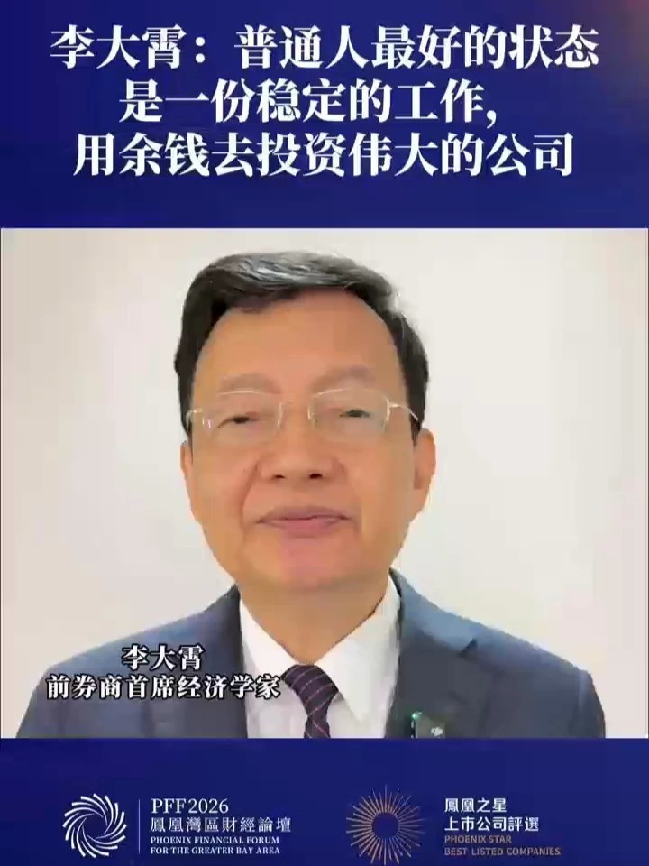 李大霄：普通人最好的状态是一份稳定的工作，用余钱去投资伟大的公司 #李大霄称不要加杠杆保命最重要 #做好人买好股才能吃得香睡得甜 #凤凰湾区财经论坛2026 #2026凤凰之星上市公司评选