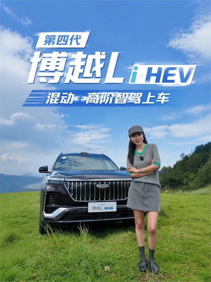 245万用户的选择，全新第四代博越L，把豪华配置装进燃油SUV