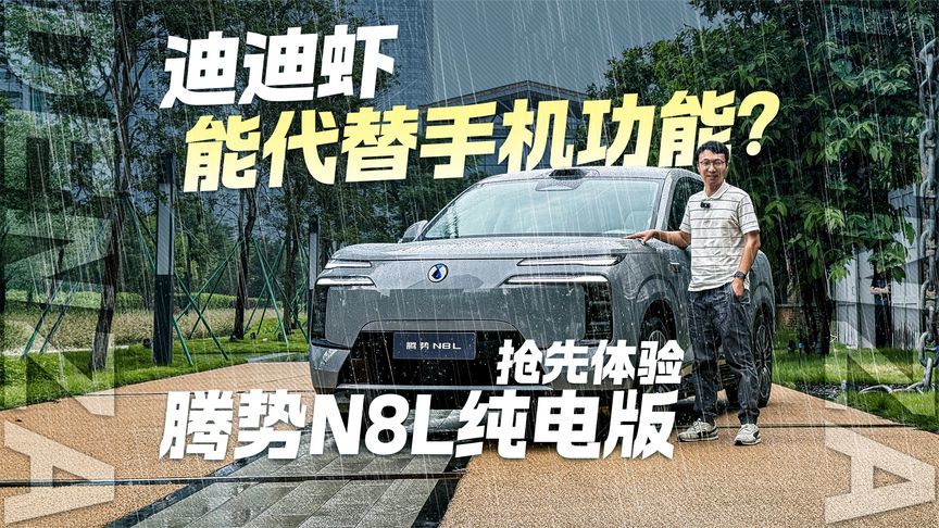 迪迪虾能代替手机功能？抢先体验腾势N8L纯电版
