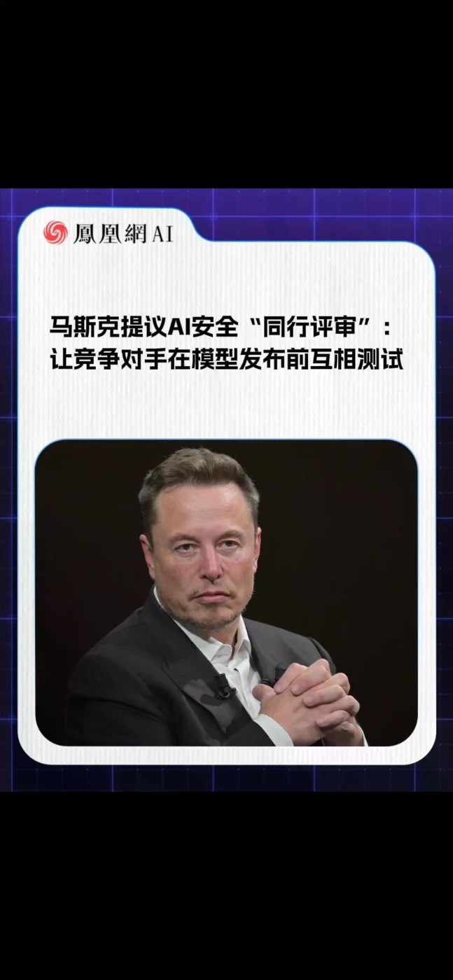 马斯克提出建立AI安全“同行评审”机制，让竞争对手在模型发布前互相测试、发现问题时发出警报，而不是只给自己的作业打分。他表示，这种模式在电影协会、电子游戏等领域运作良好，可立刻推进。这并不意味着以后不