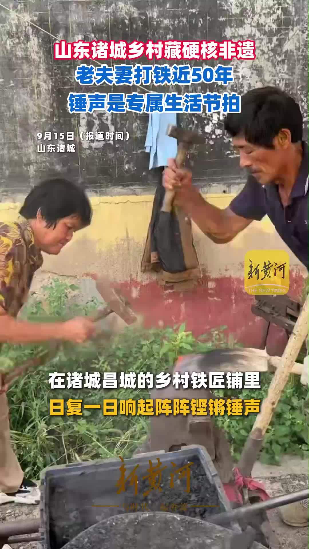 山东诸城乡村藏硬核非遗，老夫妻打铁近50年，锤声是专属生活节拍