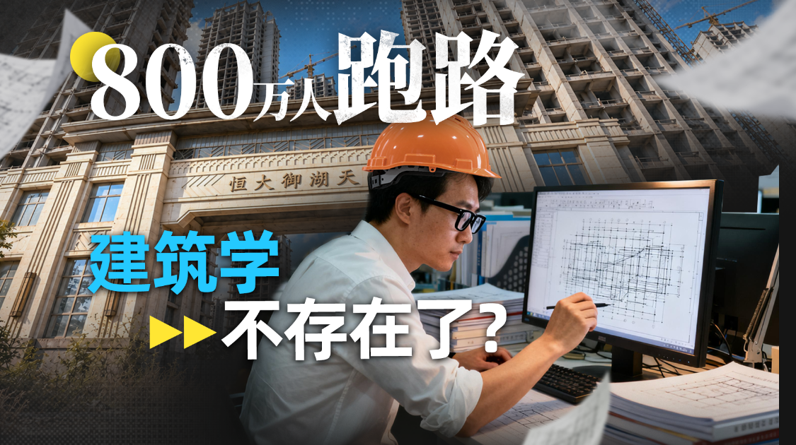 房地产下行期的建筑生：入学时是天之骄子，毕业后是社会弃子？