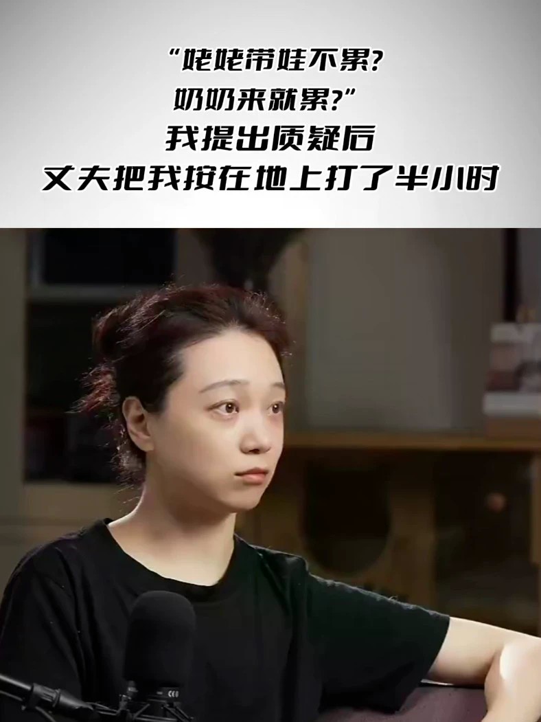 “姥姥带娃不累？奶奶来就累？”我提出质疑后，丈夫把我按在地上打了半小时