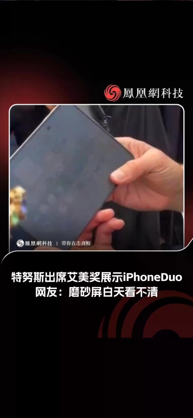 特努斯出席艾美奖展示iPhoneDuo 近日，苹果新任首席执行官约翰 · 特努斯（John Ternus）出席艾美奖颁奖典礼，并展示尚未发售的 iPhone Duo 折叠手机。#iPhoneDuo