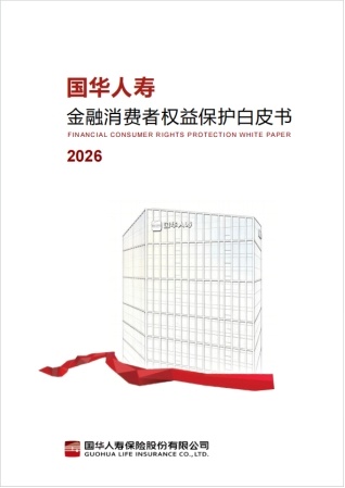 国华人寿发布消保白皮书,系统展示金融为民实践样本