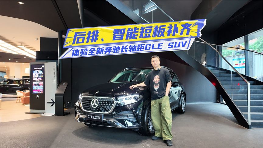 59.98万元起，全新奔驰长轴距GLE SUV上市，到底值不值？