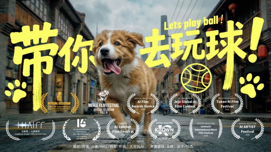 《带你去玩球！》北影节入围短片