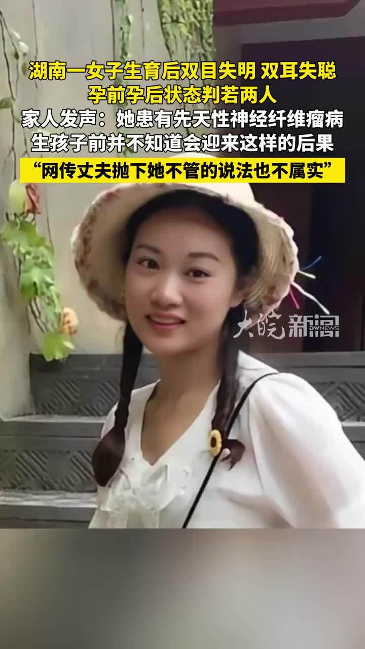 湖南一女子生育后双目失明、双耳失聪，判若两人引热议，妹妹：她患有先天性神经纤维瘤病，网传姐夫不管不顾、抛下妻子不属实