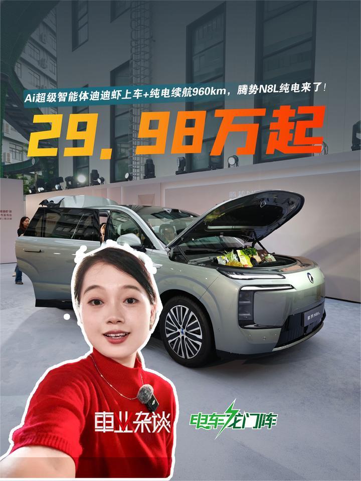29.98万起！定车享最高10万限时权益，腾势N8L纯电来了