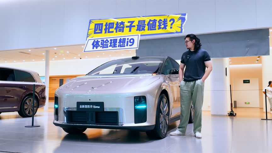 体验理想i9：四把椅子最值钱？