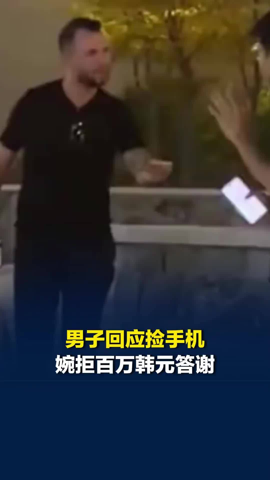 男子回应捡手机婉拒百万韩元答谢：“出门在外，给国人长长脸”