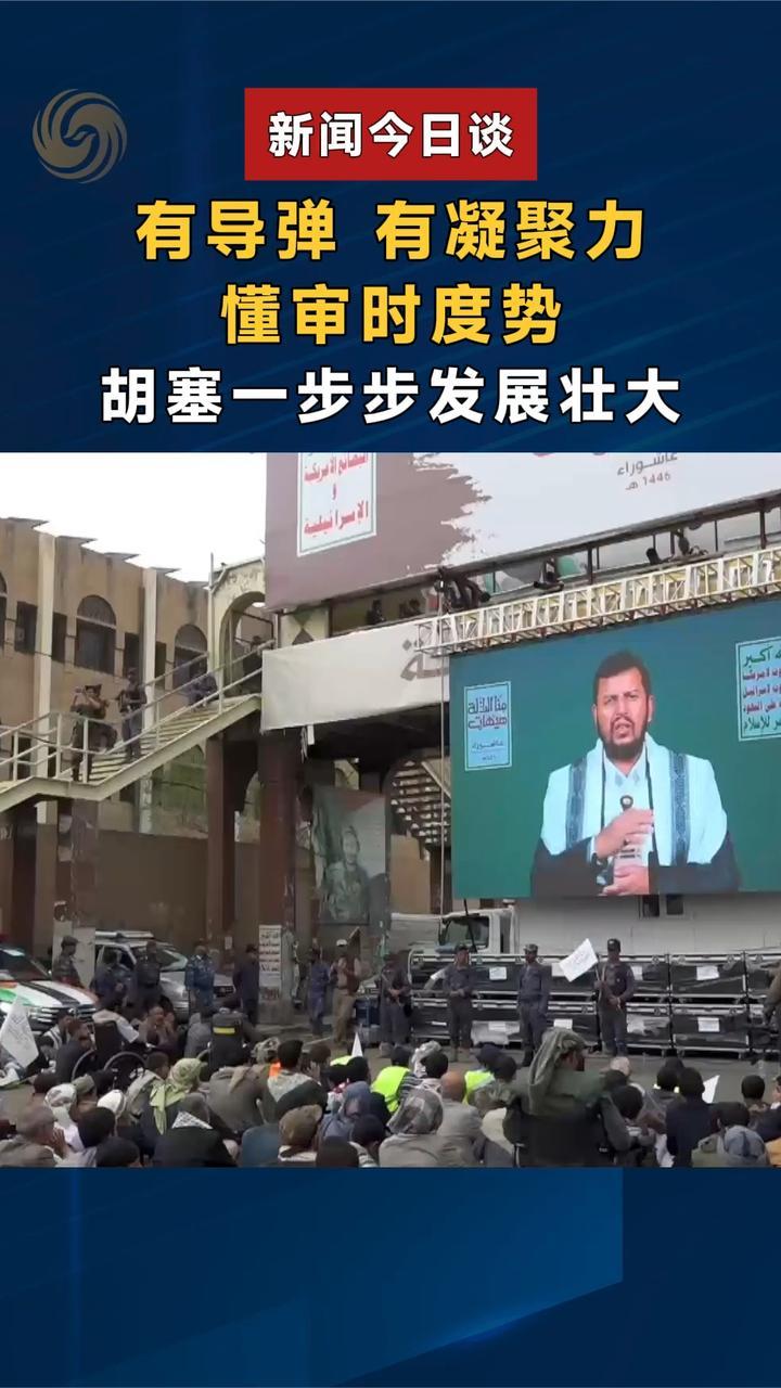 有导弹 有凝聚力 懂审时度势 胡塞一步步发展壮大
