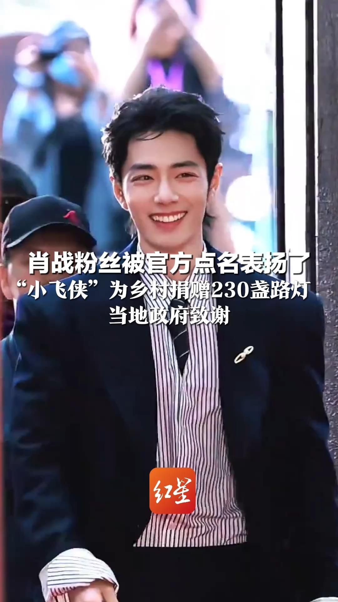 肖战粉丝被官方点名表扬了 “小飞侠”为乡村捐赠230盏路灯 当地政府致谢： 愿爱与光明同行，愿善行远扬