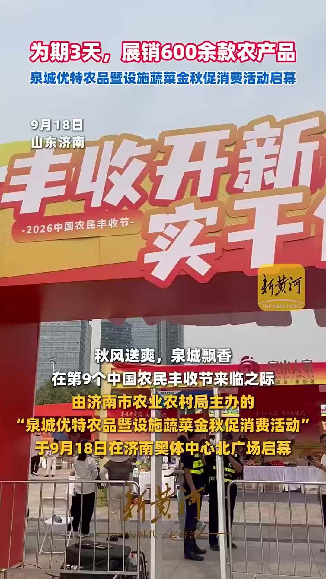 为期3天，展销600余款农产品，泉城优特农品暨设施蔬菜金秋促消费活动启幕