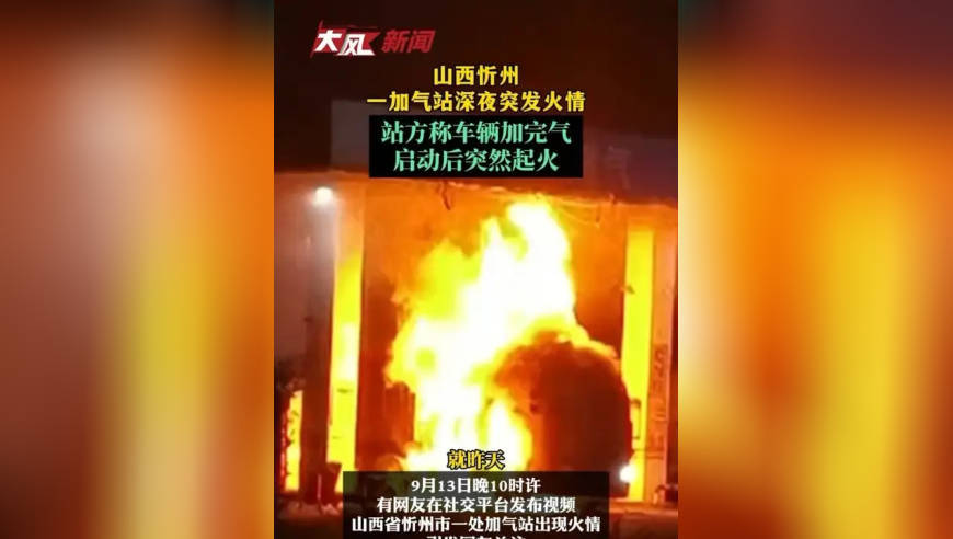 山西忻州一加气站深夜突发火情，站方称车辆加完气启动后突然起火