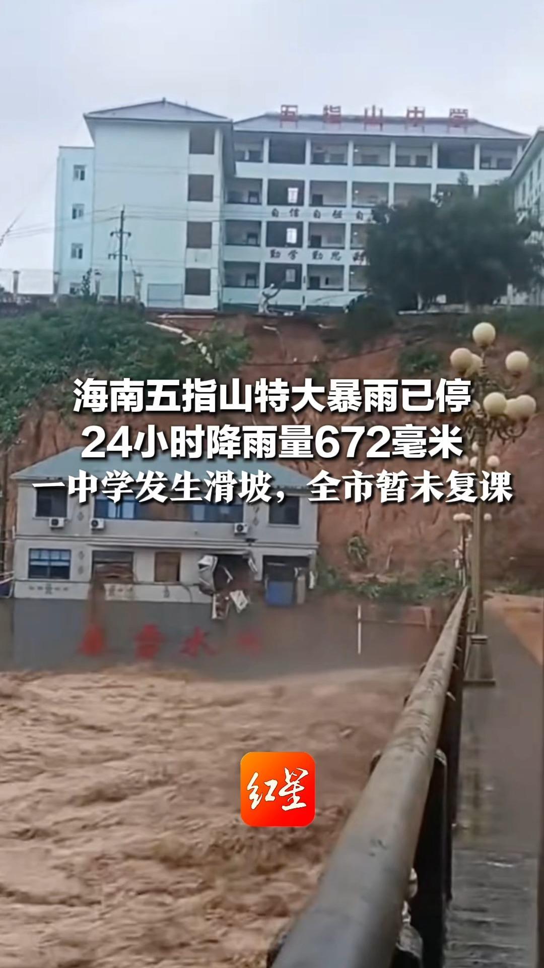海南五指山特大暴雨已停 24小时降雨量672毫米 一中学发生滑坡，全市暂未复课 愿早日恢复如常生活