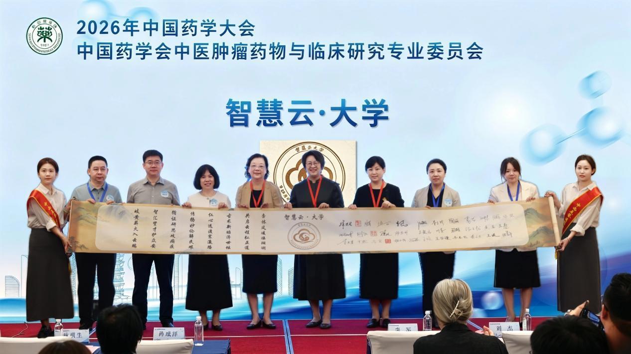 中国药学会中医肿瘤药物与临床研究专业委员会 2026年学术年会在济南召开