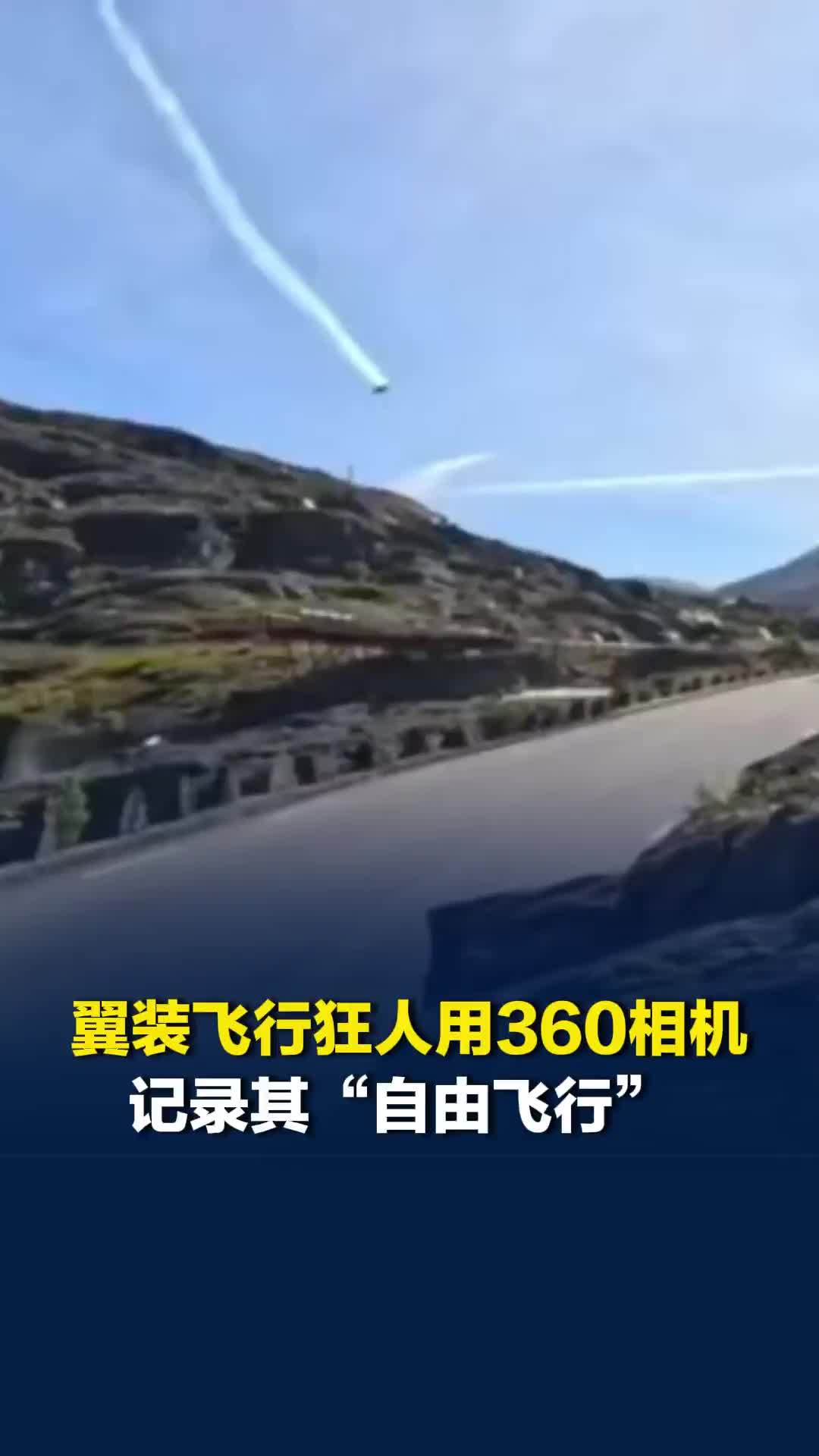 贴地飞行有多疯狂，挪威翼装飞行狂人用相机记录其“自由飞行”，把公路飞成了航线
