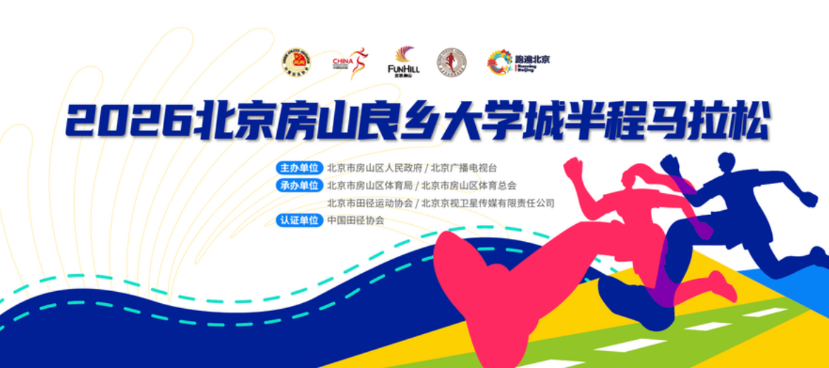 青春领跑,感受“快乐房山”! 2026北京房山良乡大学城半程马拉松报名开启 青春领跑,感受“快乐房山”! 2026北京房山良乡大学城半程马拉松报名开启