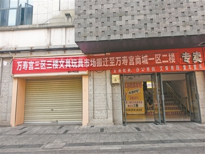▲ 文具玩具、童装市场挂上了搬迁条幅。