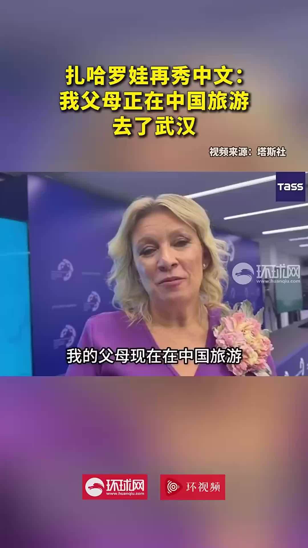 扎哈罗娃再秀中文：我父母正在中国旅游，去了武汉