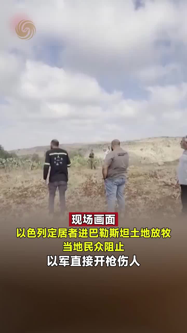以色列定居者进巴勒斯坦土地放牧，当地民众阻止，以军直接开枪