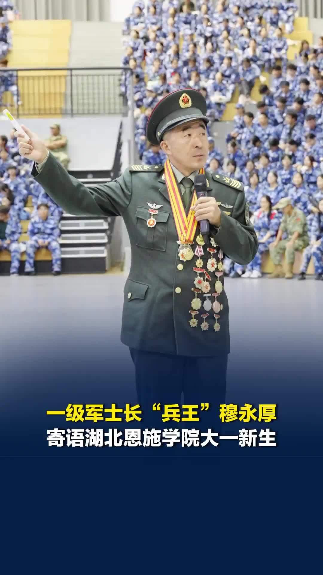 来自兵王的“压迫感”！退休一级军士长穆永厚寄语湖北恩施学院大一新生