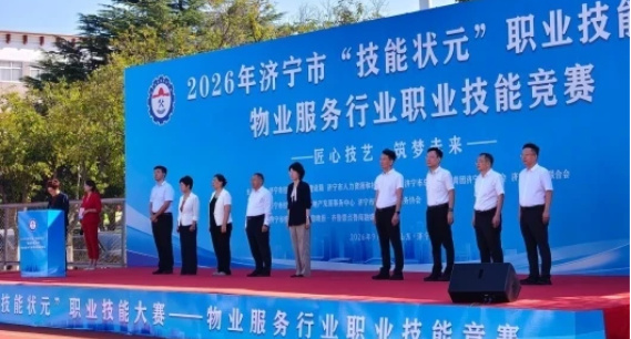 济宁市举办2026年物业服务行业职业技能竞赛
