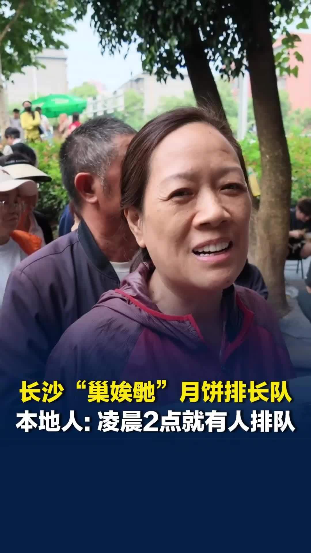 长沙网红月饼“巢娭毑”排长队，本地人：凌晨2点就有人排队占位置，主要是买来送人的