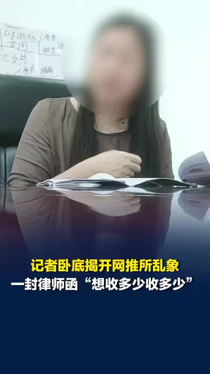 记者暗访揭网推律所乱象：一封律师函“想收多少收多少”，看人报价还教销售拱火