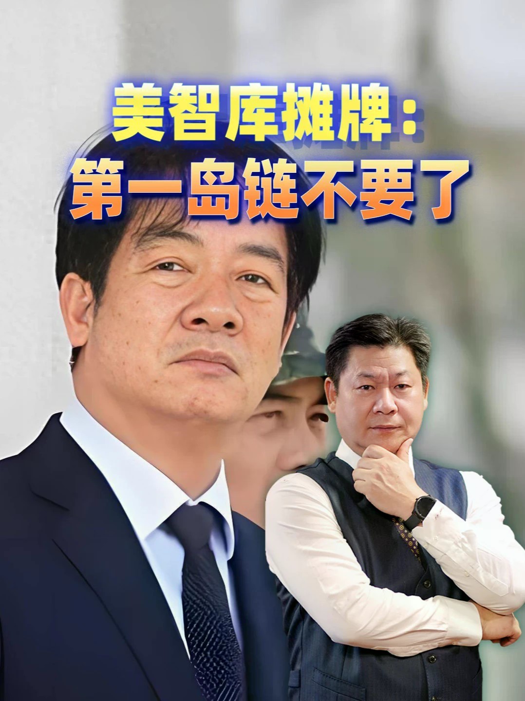 美智库摊牌：第一岛链不要了，台海开战美军不介入，赖清德不敢回 #零基础看懂全球 #全球创作者计划