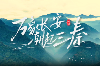 万象长安 潮起三秦