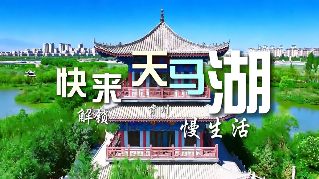 解锁甘肃肃州宝藏打卡地　沉浸式体验塞上湖景慢生活