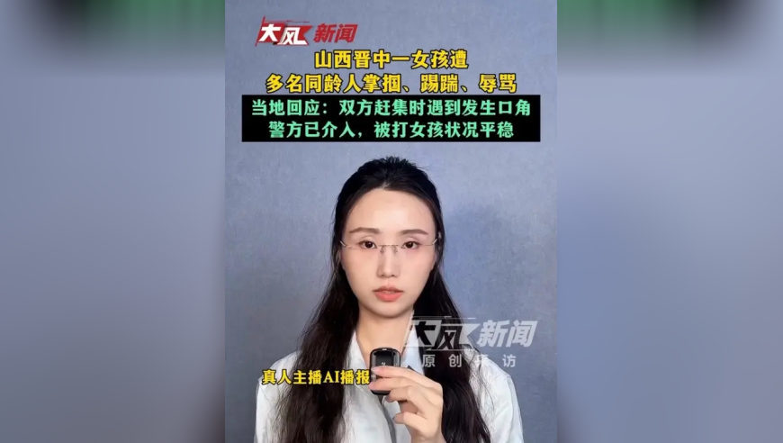 山西晋中一女孩遭多名同龄人掌掴、踢踹、辱骂；当地回应：双方赶集时遇到发生口角，警方已介入，被打女孩状况平稳