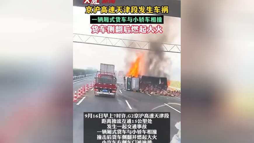 京沪高速天津段发生车祸，一辆厢式货车与小轿车相撞，货车侧翻后燃起大火