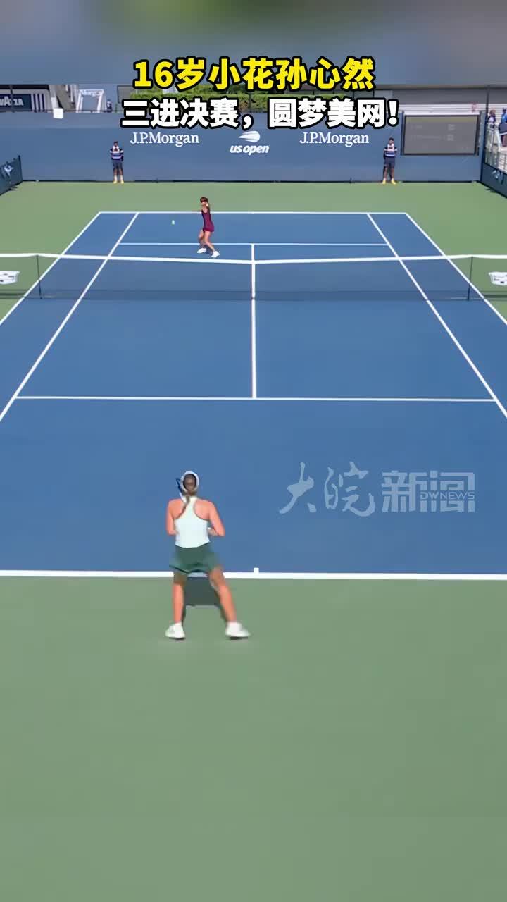 16岁小花孙心然 三进决赛，圆梦美网