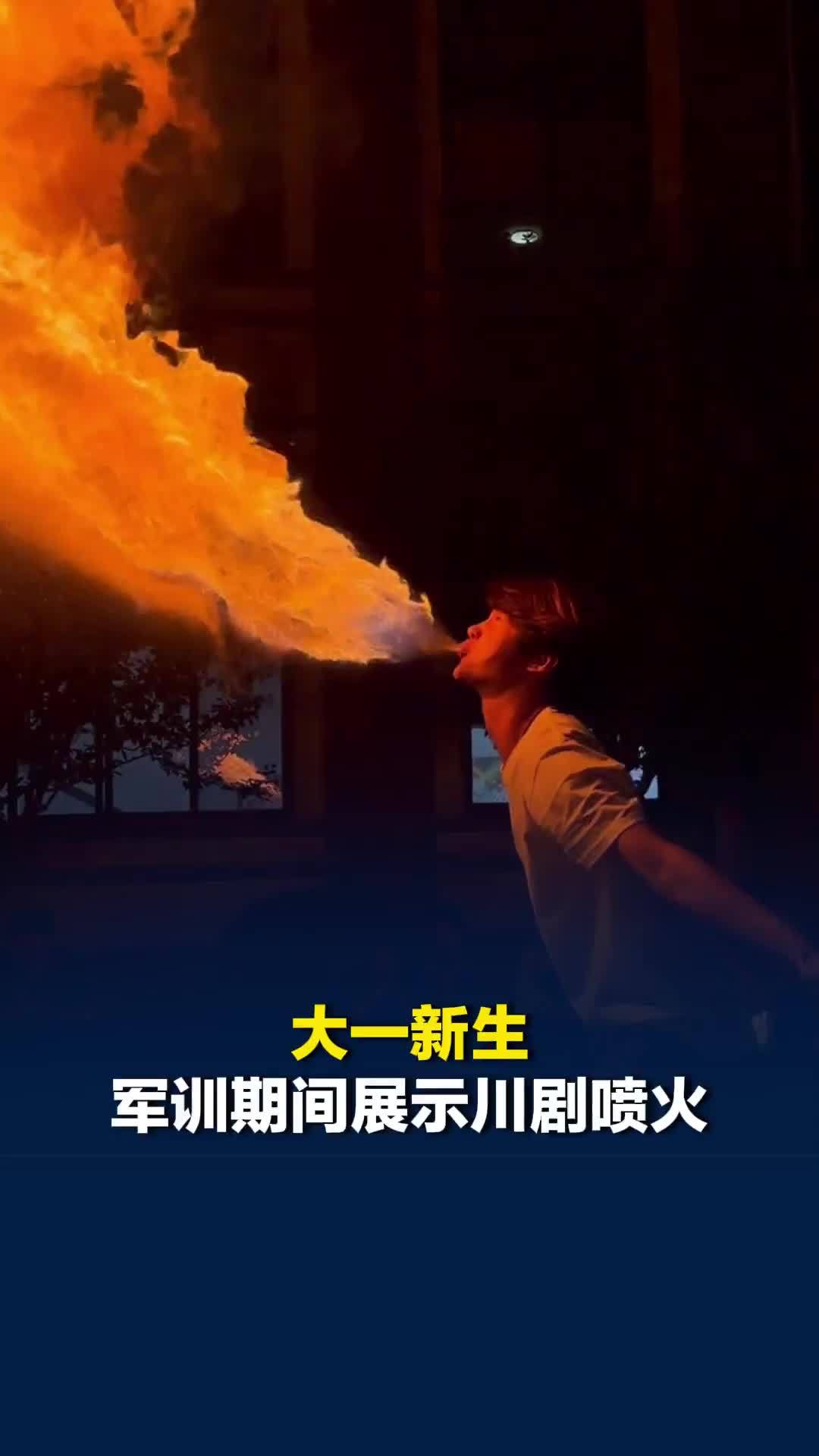 大一新生军训期间展示川剧喷火，火舌喷涌瞬间惊艳全场