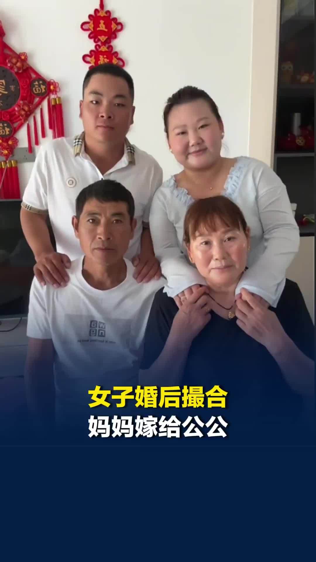 女子婚后撮合妈妈嫁给公公： 公公人品好，两人都单身20多年，已登记结婚