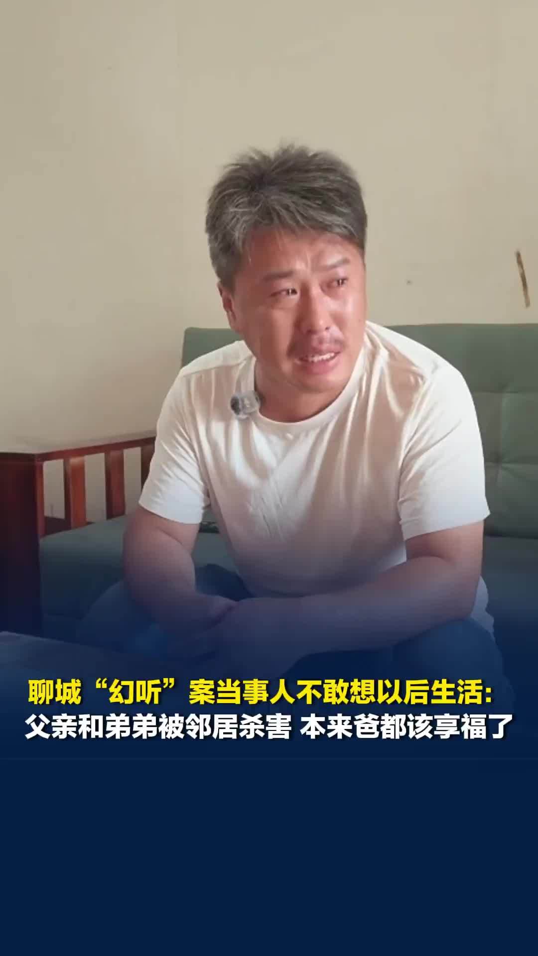 聊城“幻听”案当事人不敢想以后生活：父亲和弟弟被对门邻居杀害，本来俺爸都该享福了