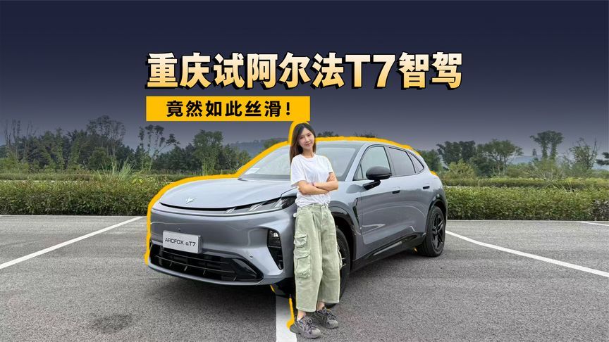 重庆试阿尔法T7智驾，竟然如此丝滑