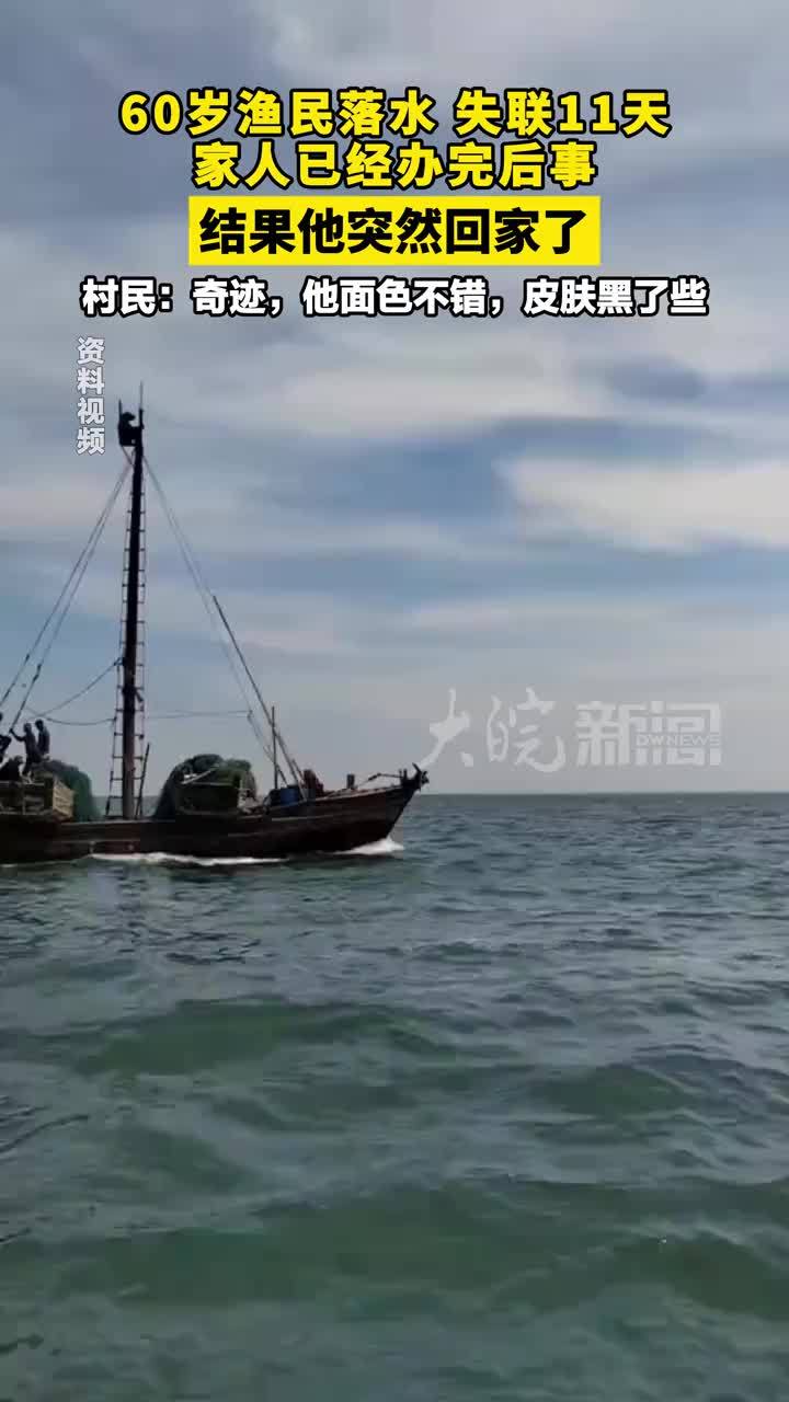 60岁渔民落水 失联11天 家人已经办完后事 结果他突然回家了 村民：奇迹，他面色不错，皮肤黑了些