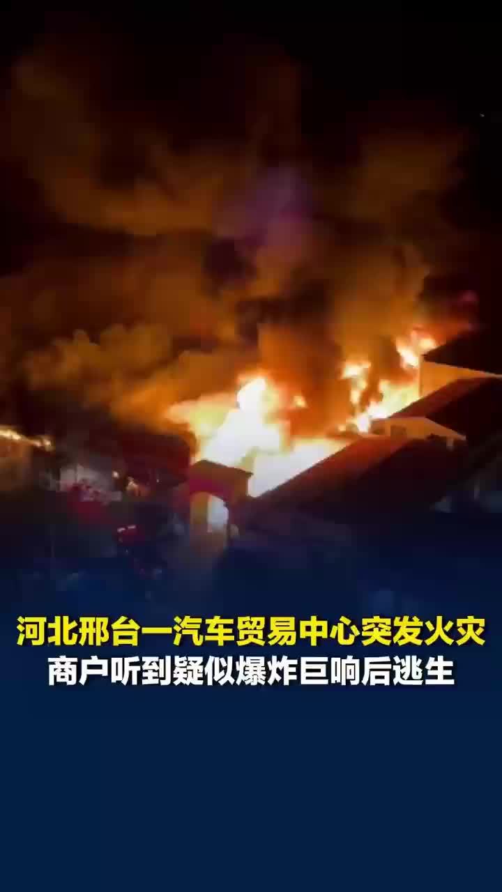 汽车贸易中心火灾商户听到巨响逃生，受灾商户称婚宴厅大超市也烧没了