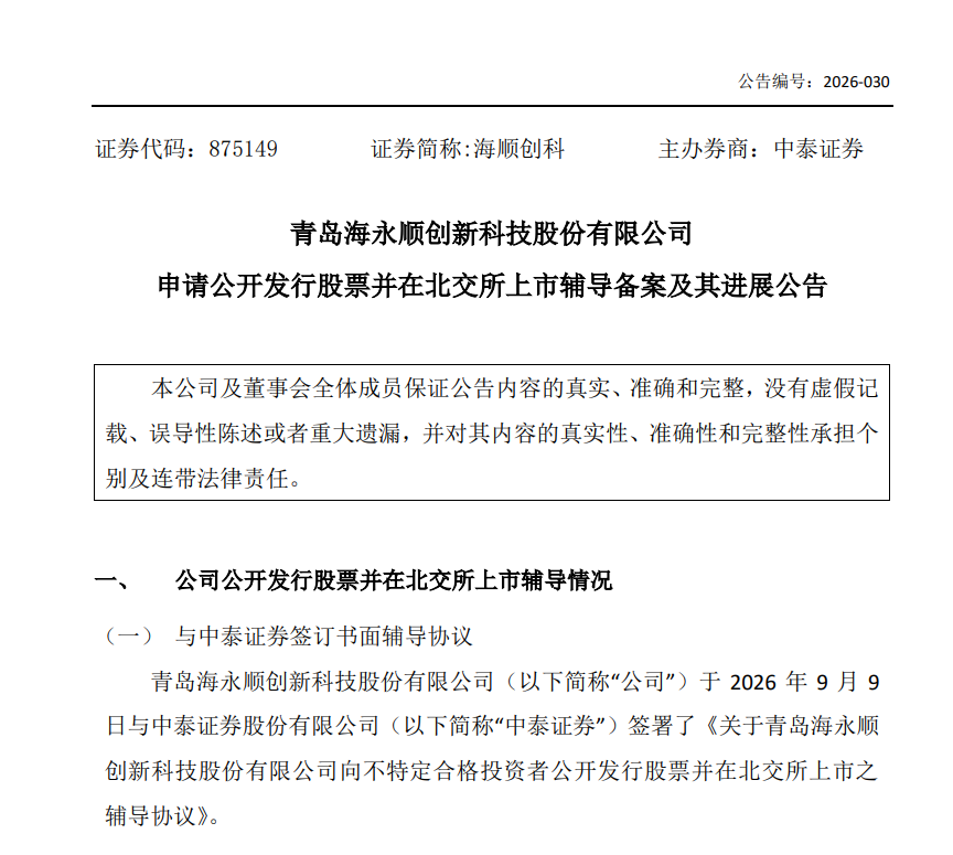 青岛海顺创科启动北交所上市辅导