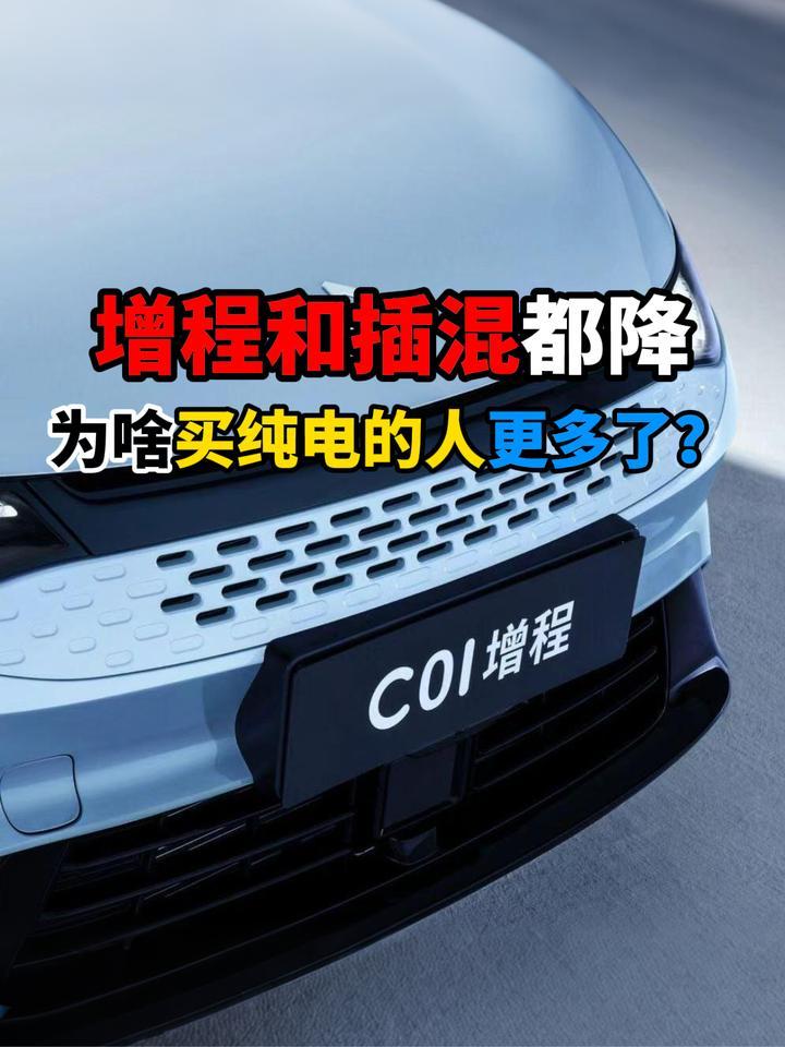 增程和插混都降为啥买纯电的人更多了？