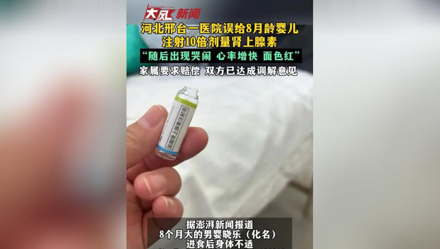 河北邢台一医院误给8月龄婴儿 注射10倍剂量肾上腺素 “随后出现哭闹 心率增快 面色红” 家属要求赔偿 双方已达成调解意见