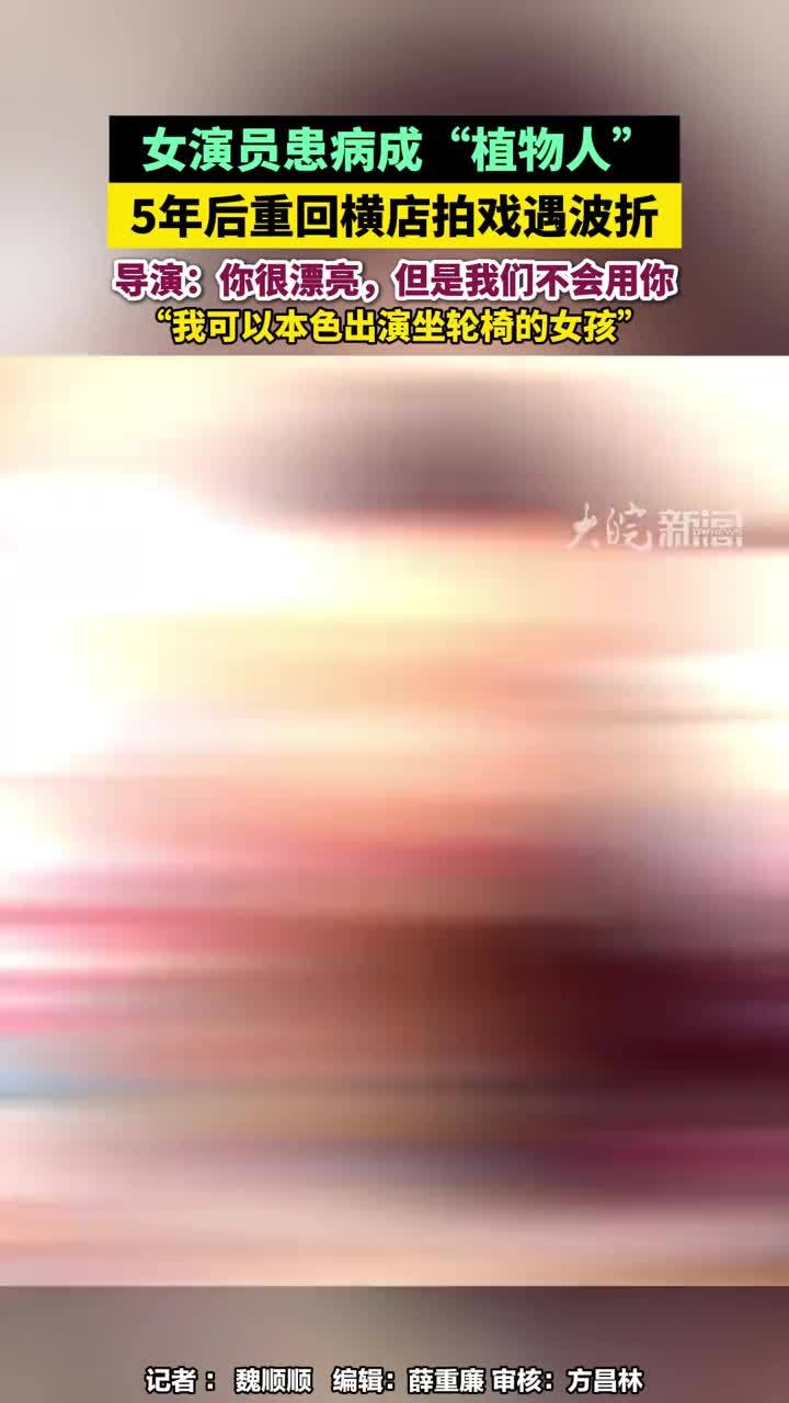 #媒体原创 女演员患病成“植物人” 5年后重回横店拍戏遇波折，导演：你很漂亮，但是我们不会用你，“我可以本色出演坐轮椅的女孩”#女演员患病成“植物人”5年后重回横店拍戏 #演员肖妍倪 9月17日，曾