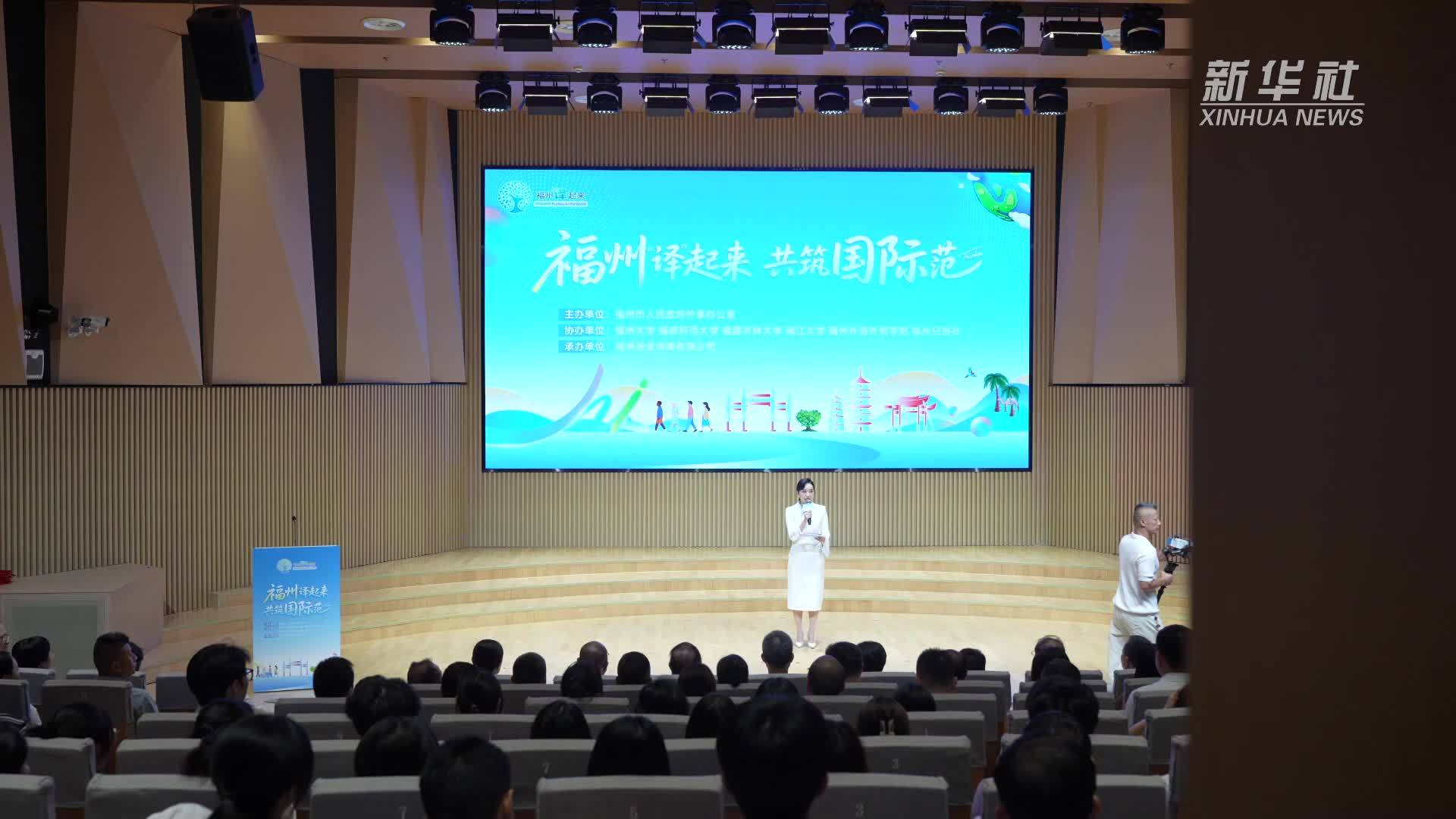 全城“译”起来！福州邀您共建国际化城市